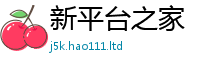 2025新澳天天正版免费观看向2025新澳门2025免费原料